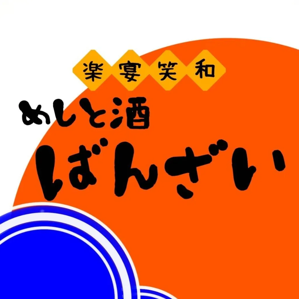 座敷席で自由に楽しく飲み放題や宴会ができる居酒屋をお探しなら、鷹取駅前の当店がおすすめ！